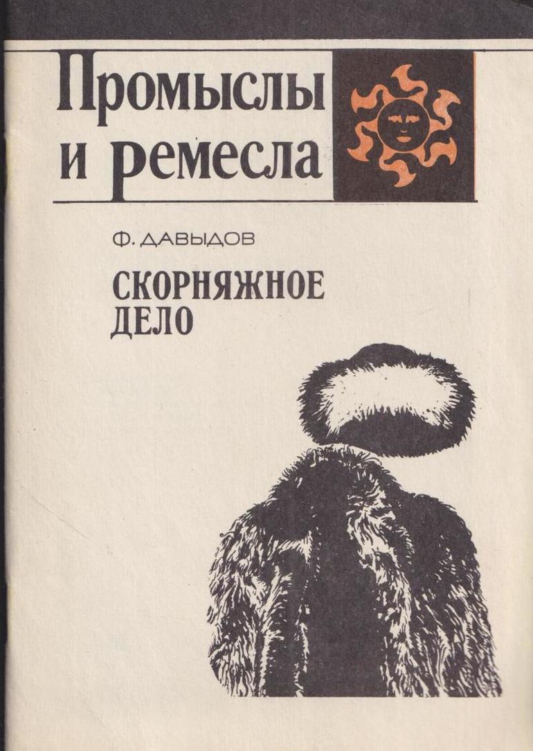 Скорняжное дело. Практическое руководство для выделки различных мехов,  овчины и мерлушек, а также подкраски меха - купить с доставкой по выгодным  ценам в интернет-магазине OZON (164007265)