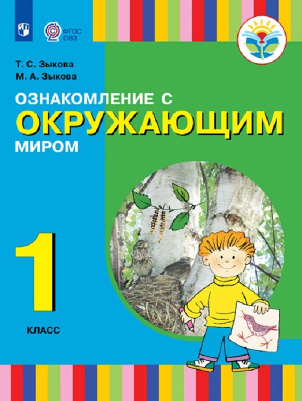 Ознакомление с окружающим миром. 1 класс. Учебник для общеобразовательных организаций, реализующих адаптированные основные общеобразовательные программы