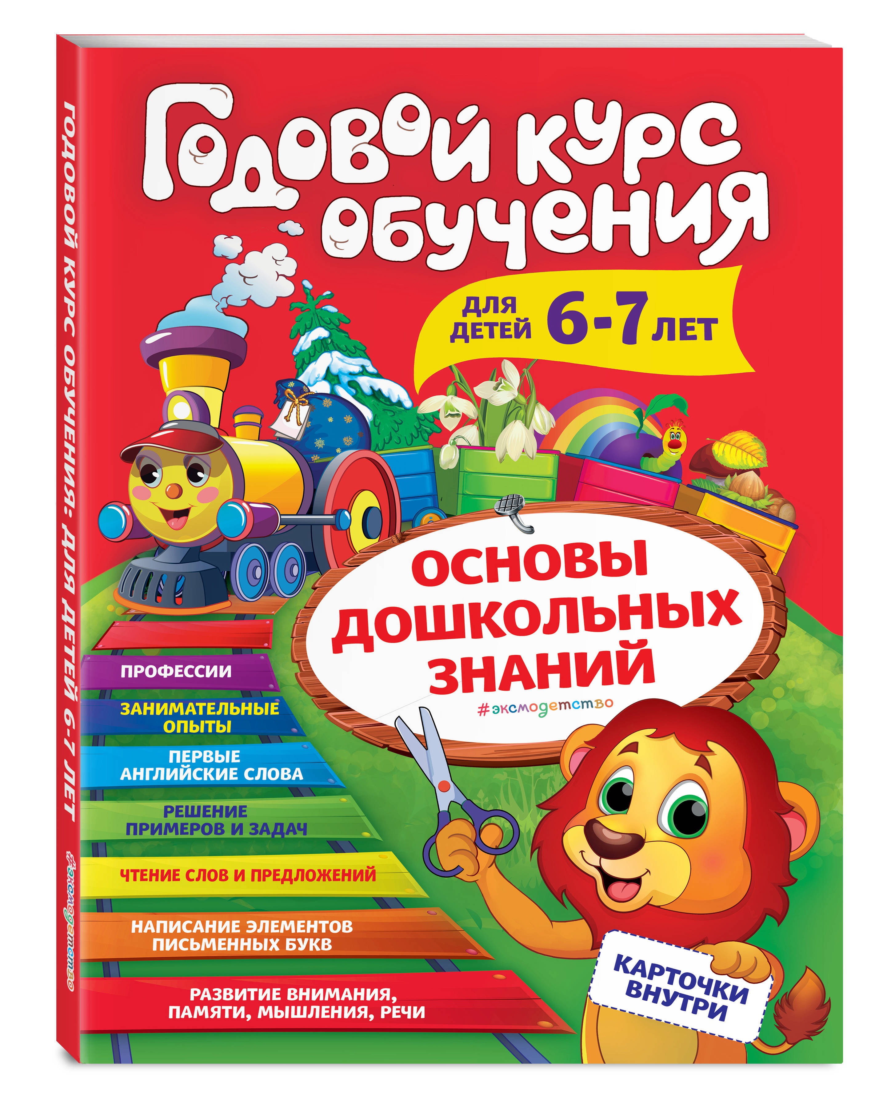 Годовой курс обучения: для детей 6-7 лет (карточки 