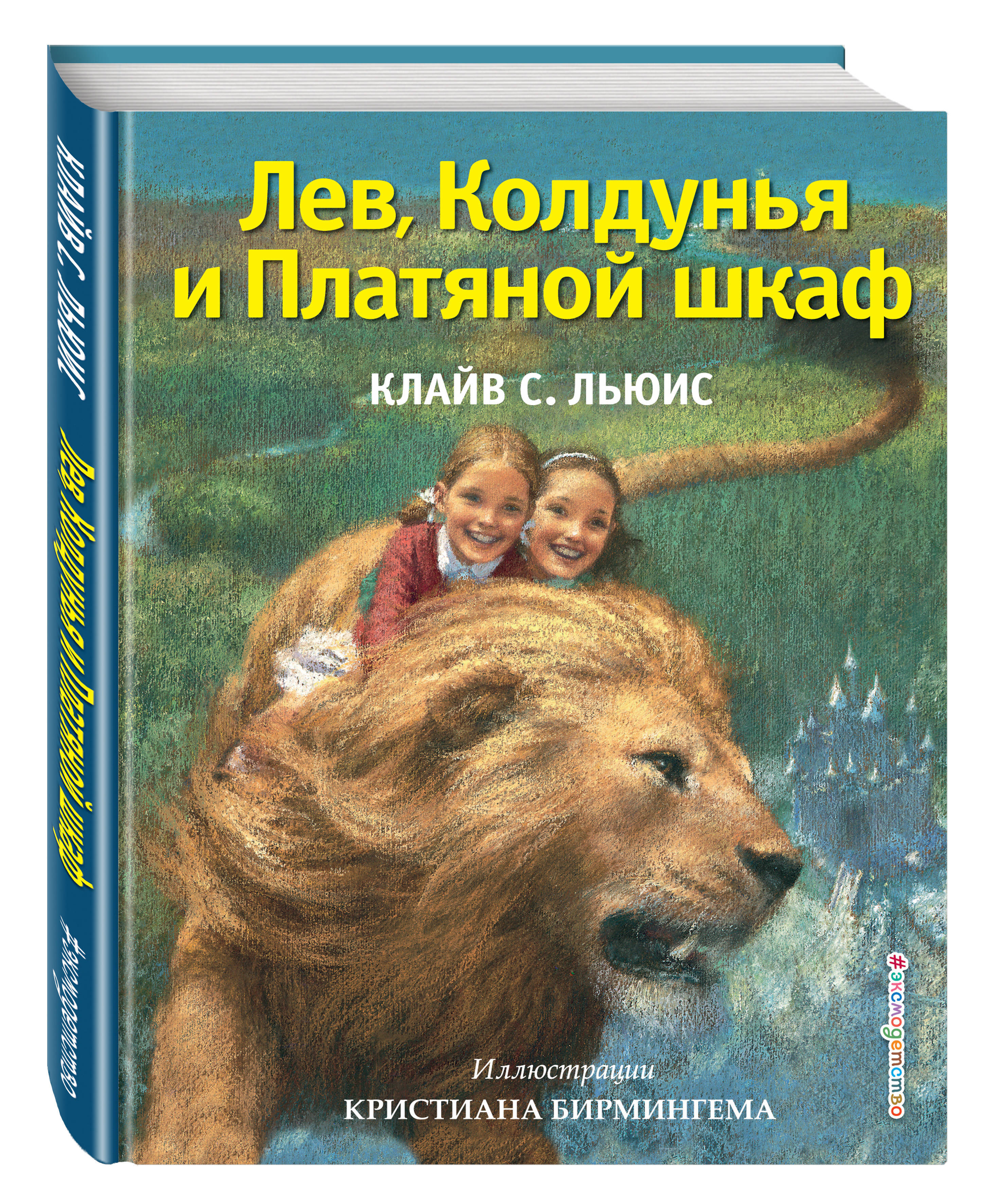 Лев, Колдунья и Платяной шкаф (ил. К. Бирмингема) | Льюис Клайв Стейплз