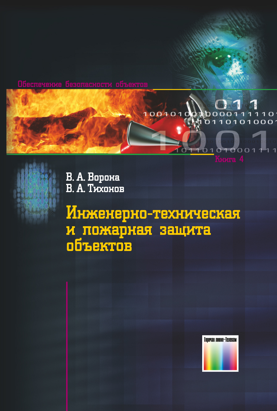 Инженерно-техническая и пожарная защита объектов | Ворона Владимир Андреевич, Тихонов Виктор Алексеевич