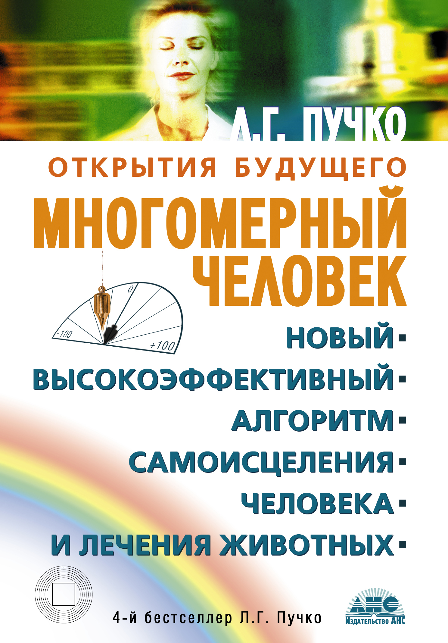 Книга "Многомерный человек" Пучко Людмила Григорьевна – купить книгу ...