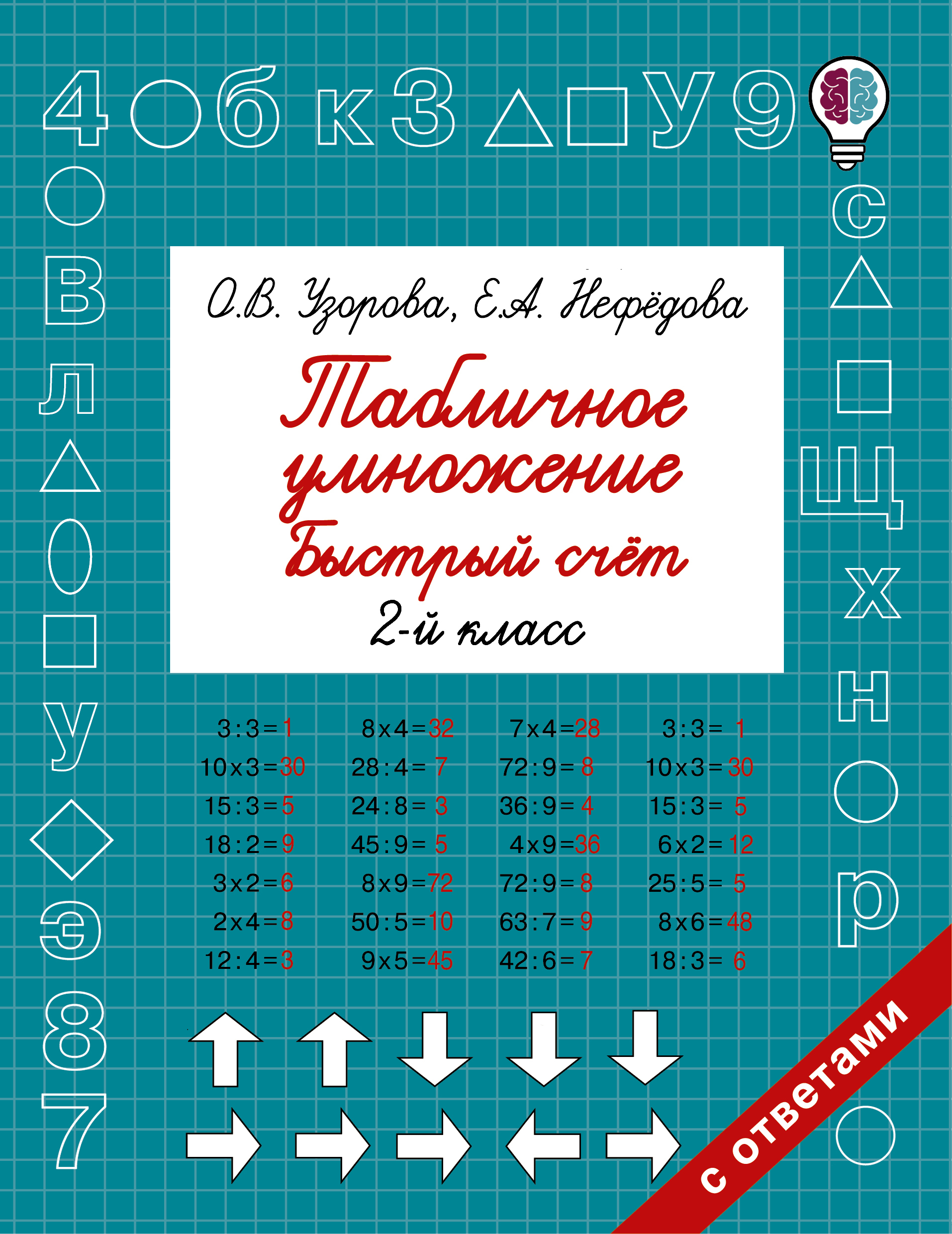 Табличное умножение. Быстрый счет. 2 класс | Узорова Ольга Васильевна,  Нефедова Елена Алексеевна - купить с доставкой по выгодным ценам в  интернет-магазине OZON (140392984)