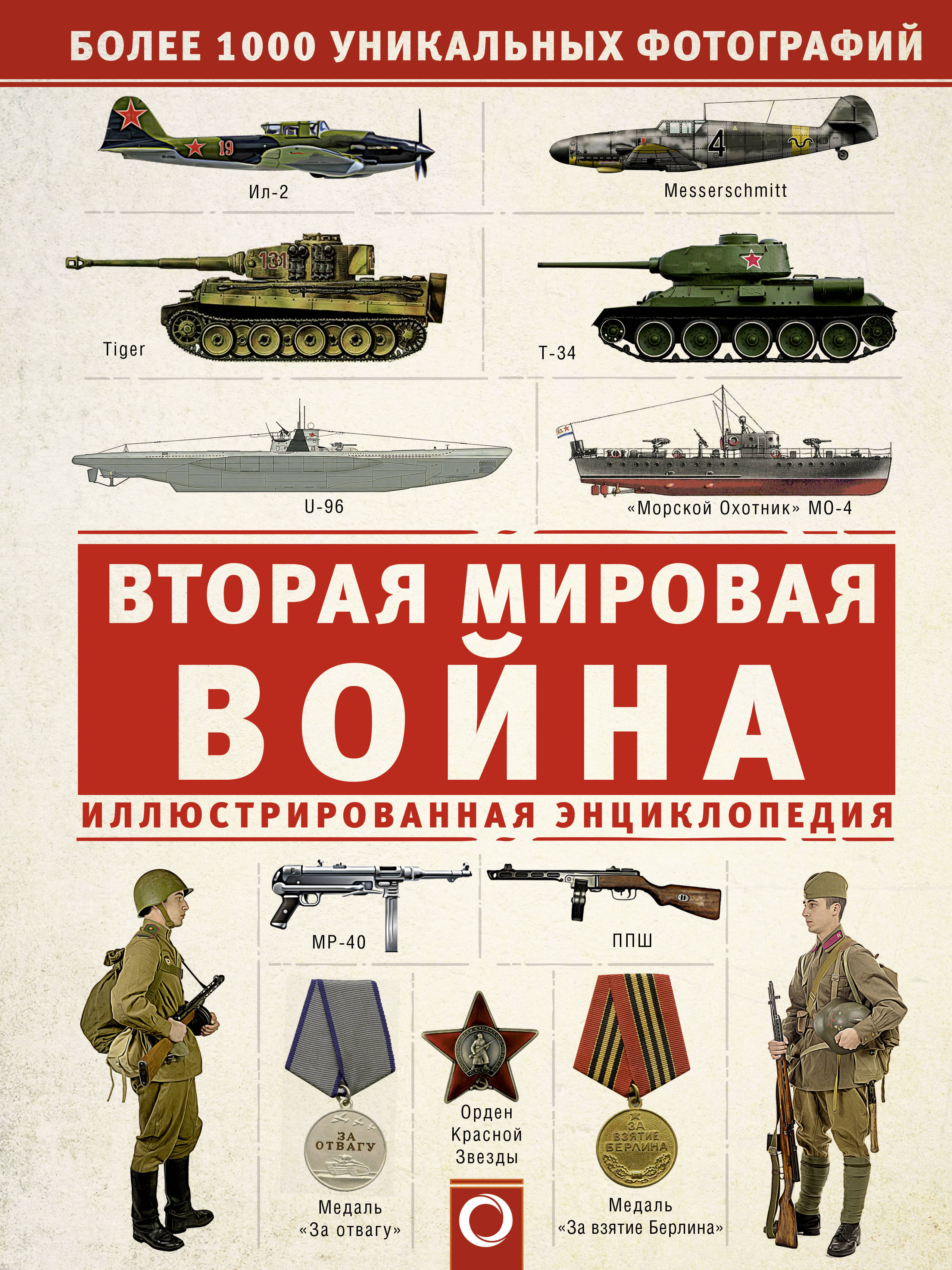 Андрей Мерников вторая мировая война иллюстрированная энциклопедия