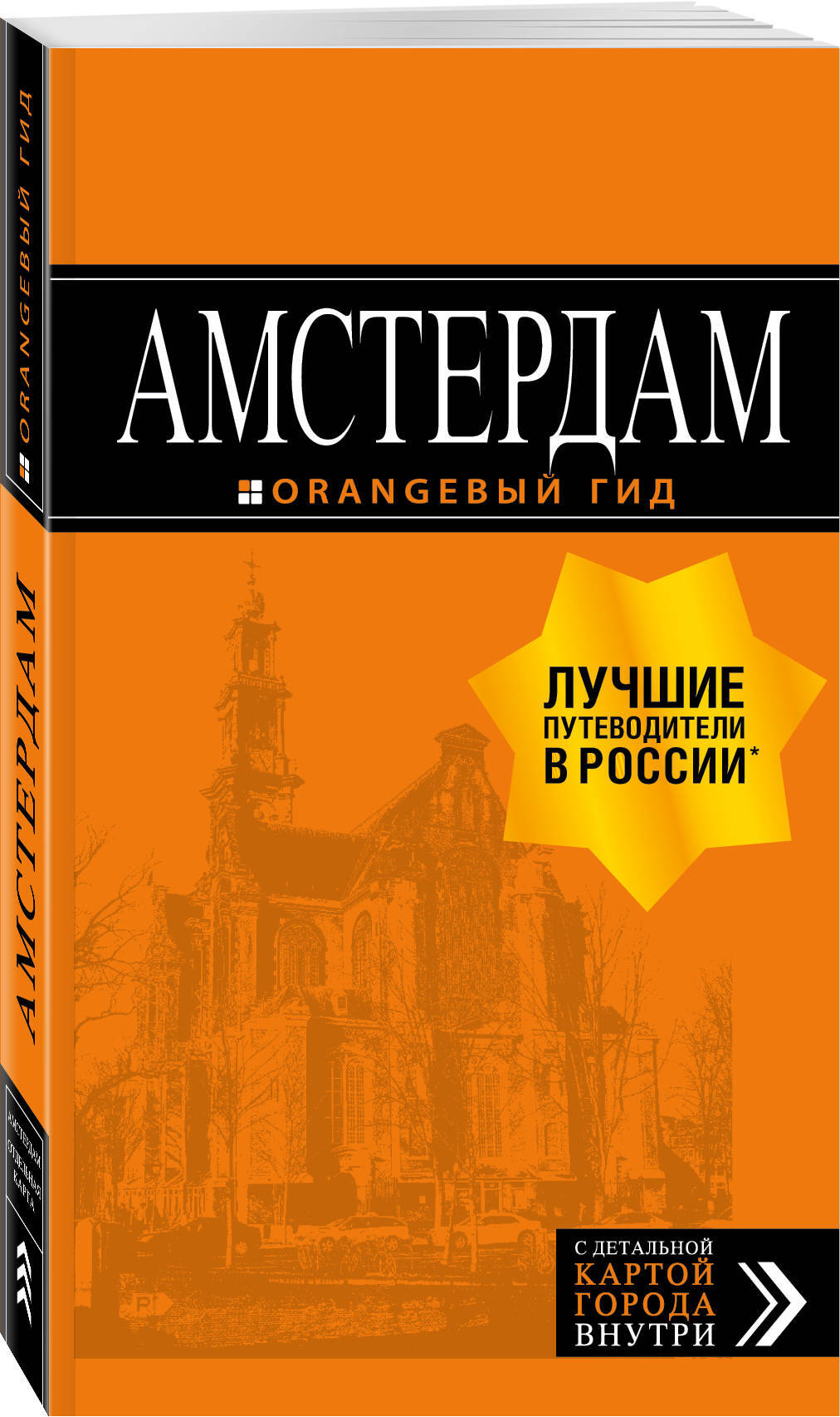 Амстердам: путеводитель+карта. 7-е изд., испр. и доп. | Крузе Мария Андреевна