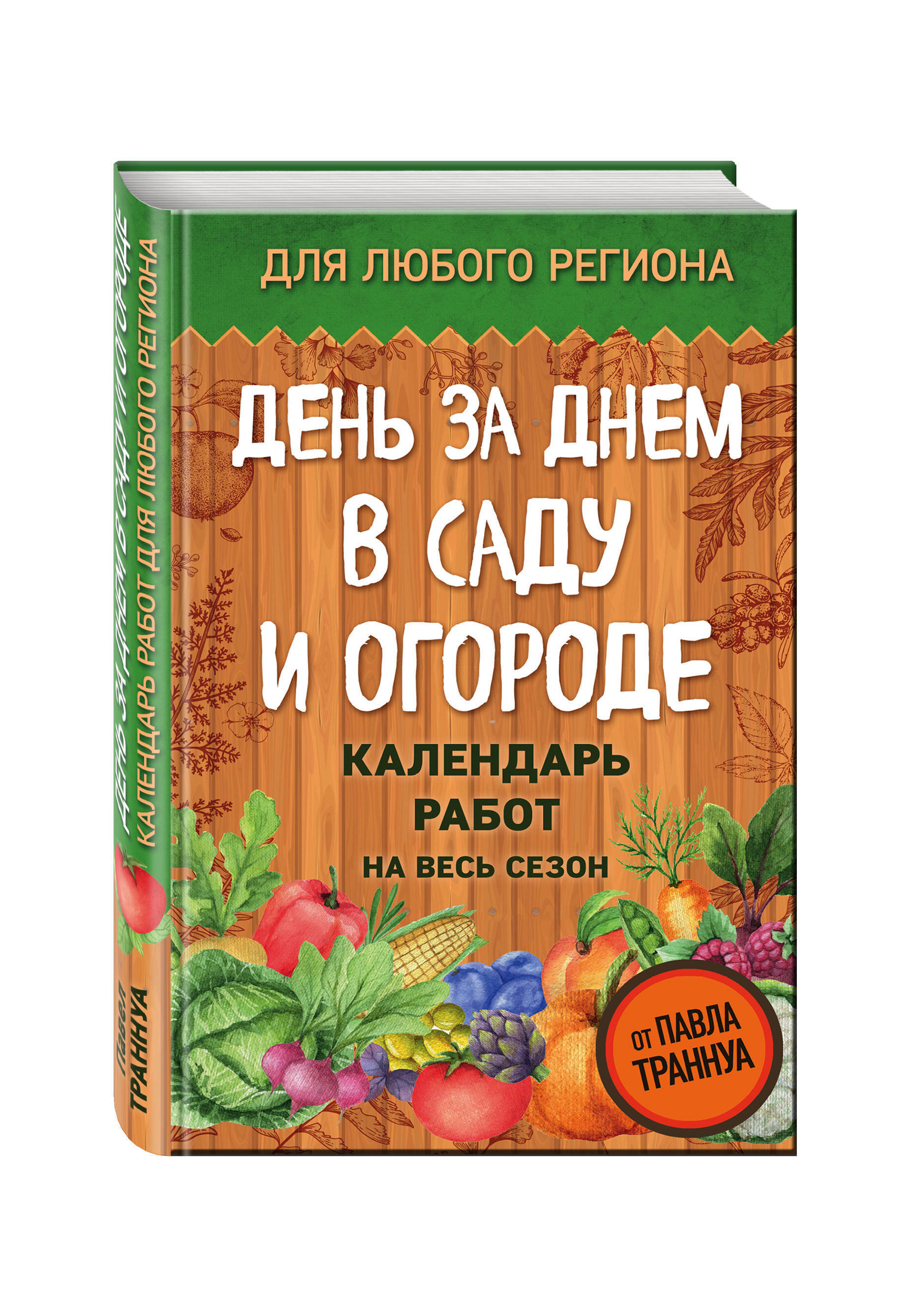 День за днем в саду и огороде. Календарь работ на весь сезон | Траннуа  Павел Франкович - купить с доставкой по выгодным ценам в интернет-магазине  OZON (966621616)