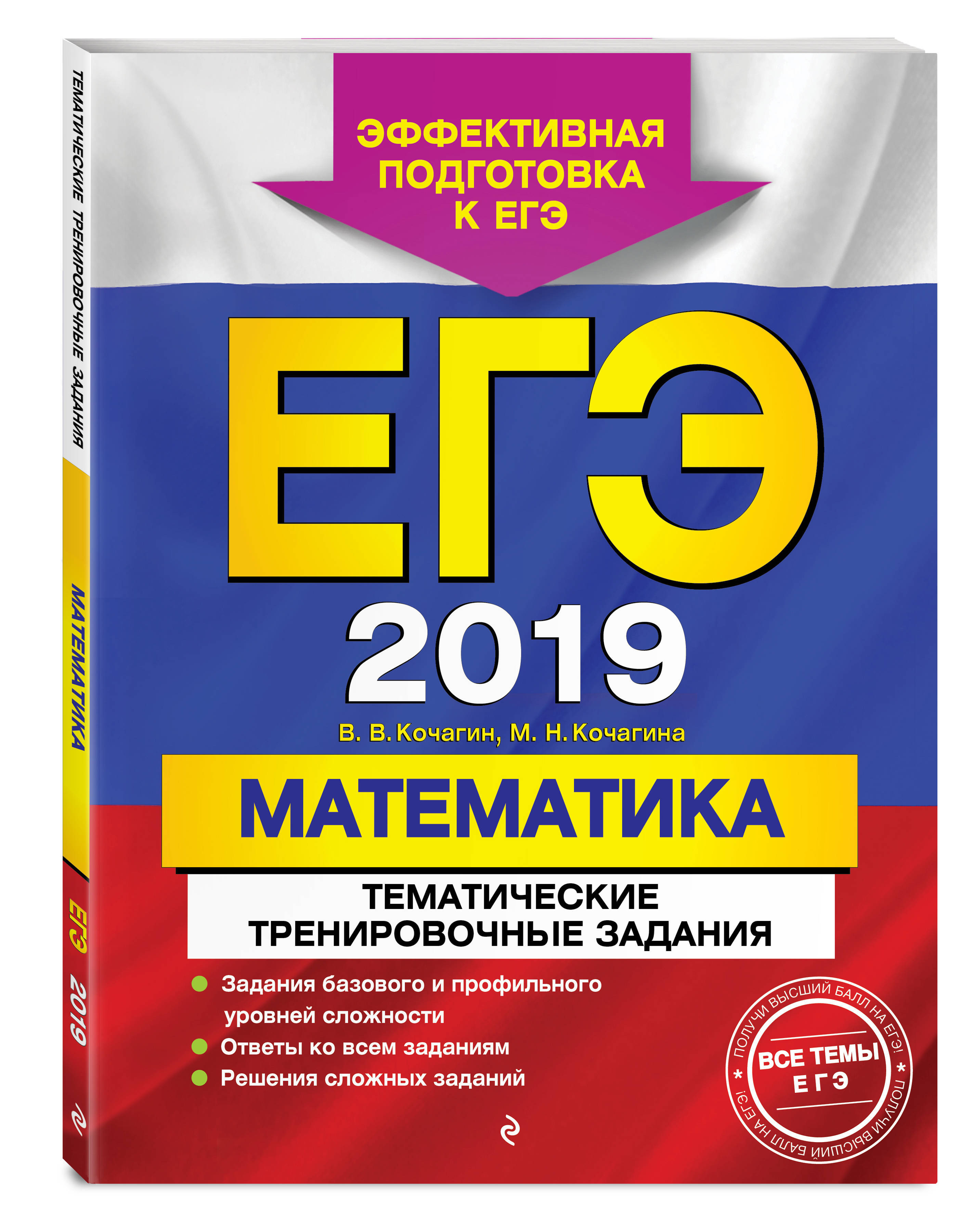 ЕГЭ-2019 Математика Тематические тренировочные задания. | Кочагина Мария  Николаевна, Кочагин Вадим Витальевич - купить с доставкой по выгодным ценам  в интернет-магазине OZON (146495545)