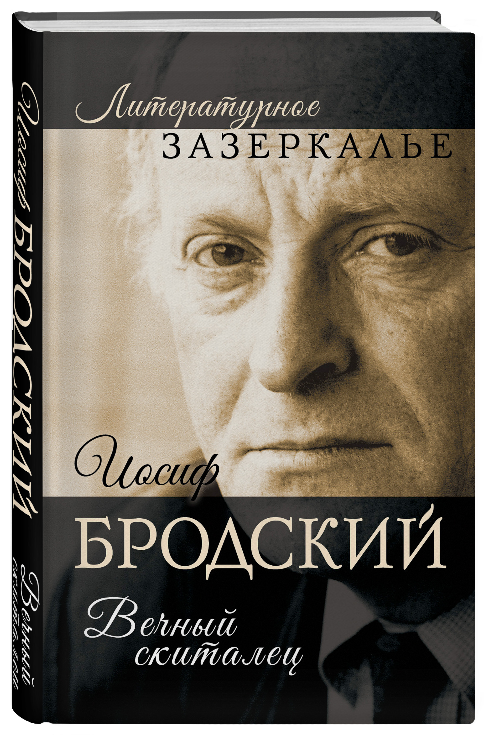 Книга "Иосиф Бродский. Вечный скиталец" Бобров Александр Александрович ...