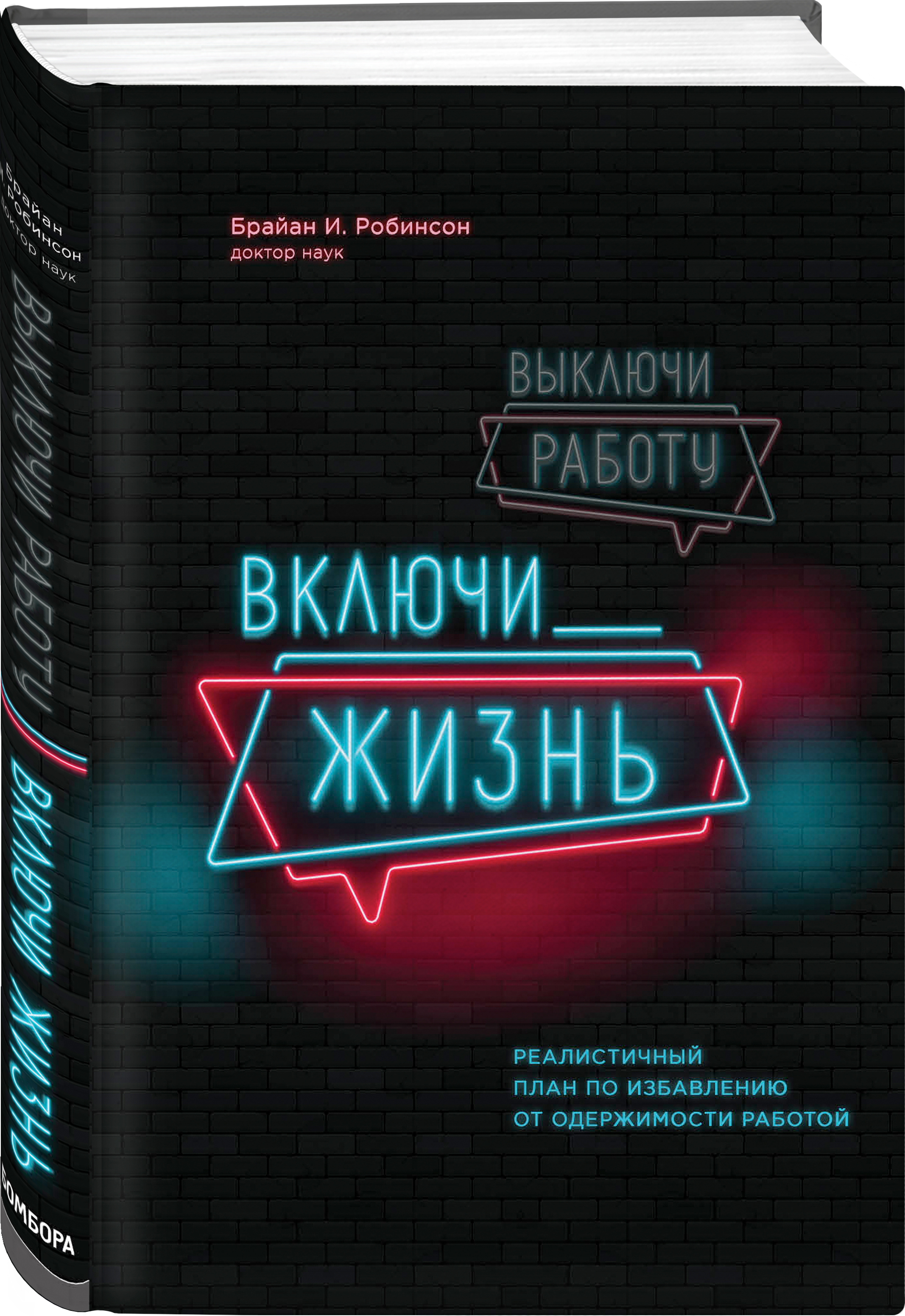 Включи живу. Включи жизнь. Включить жизнь. Брайан Робинсон книги. Книга выключай.