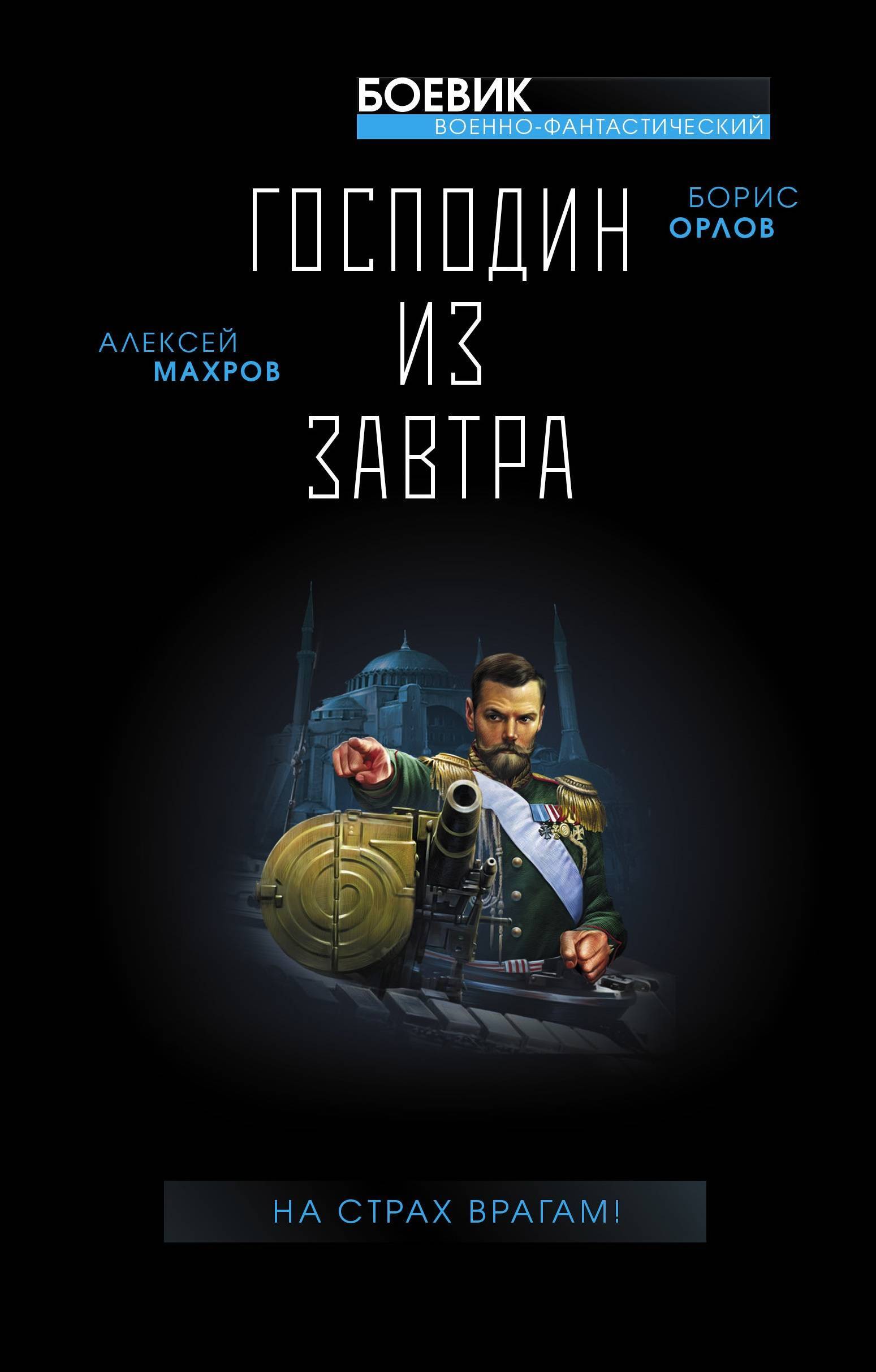 Господин из завтра На страх врагам!. - купить с доставкой по выгодным ценам  в интернет-магазине OZON (160663050)