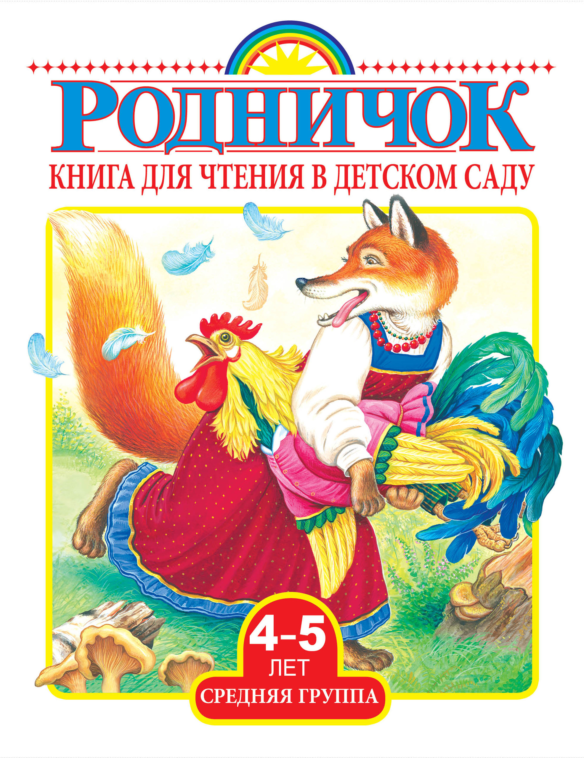 Книги для чтения малышам. Детские книги для чтения. Чтение книг. Чтение книг в детском саду. Книги для детей 4-5 лет.