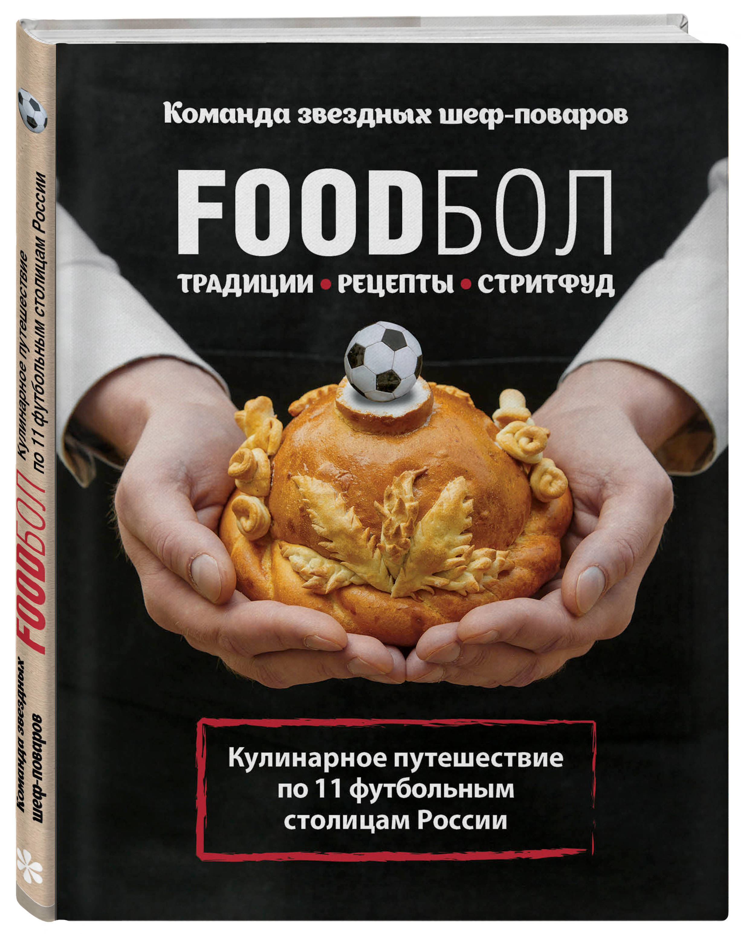 FOODбол Традиции, рецепты, стритфуд Кулинарное путешествие по 11 футбольным  столицам России (книга в суперобложке).