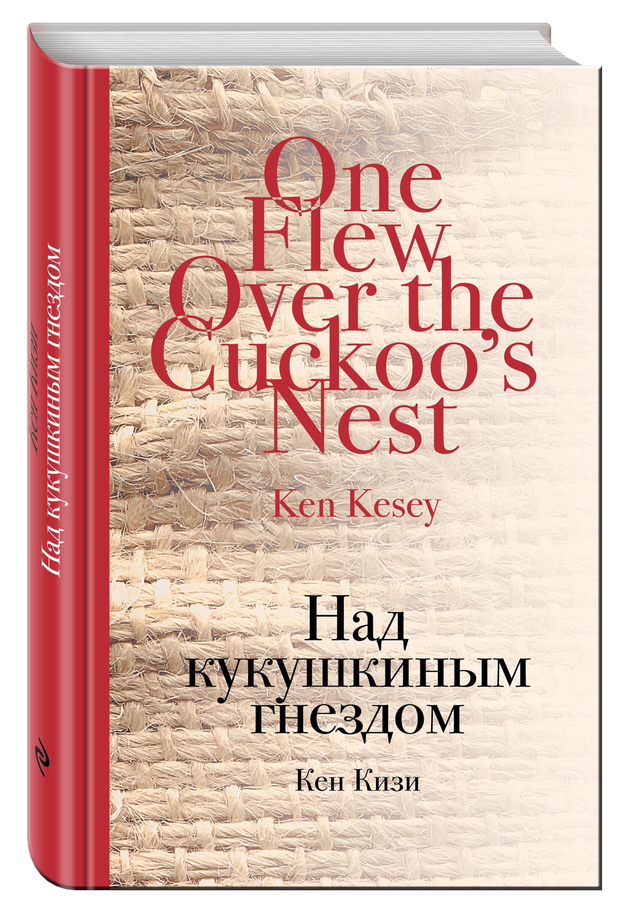 Над кукушкиным гнездом. «Над пропастью во ржи», Сэлинджер Дж. Д. (1951). Брэдбери в мгновение Ока. Кен кизи над кукушкиным гнездом. Над кукушкиным гнездом книга.