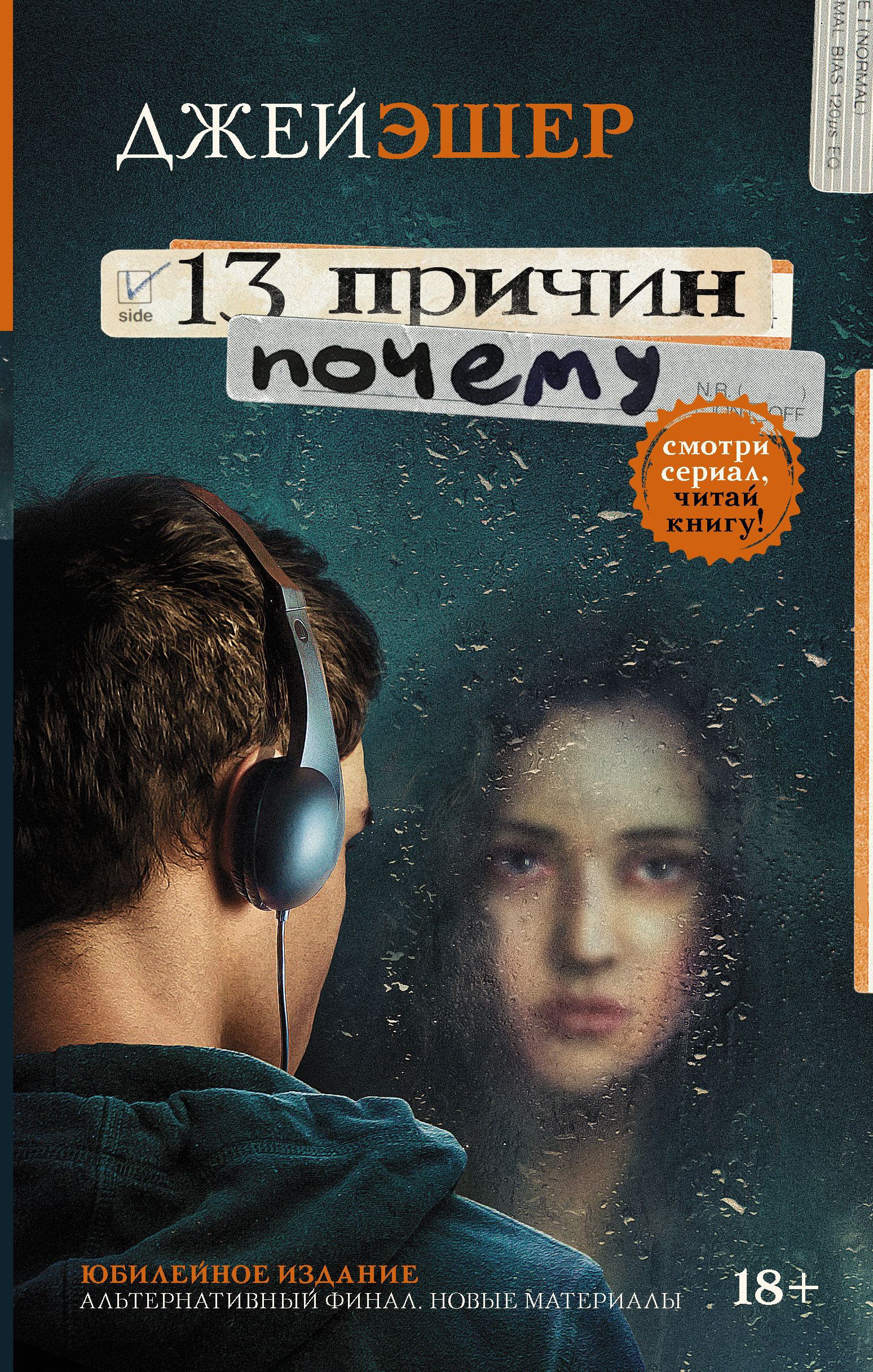 Книги для подростков. Джей Эшер 