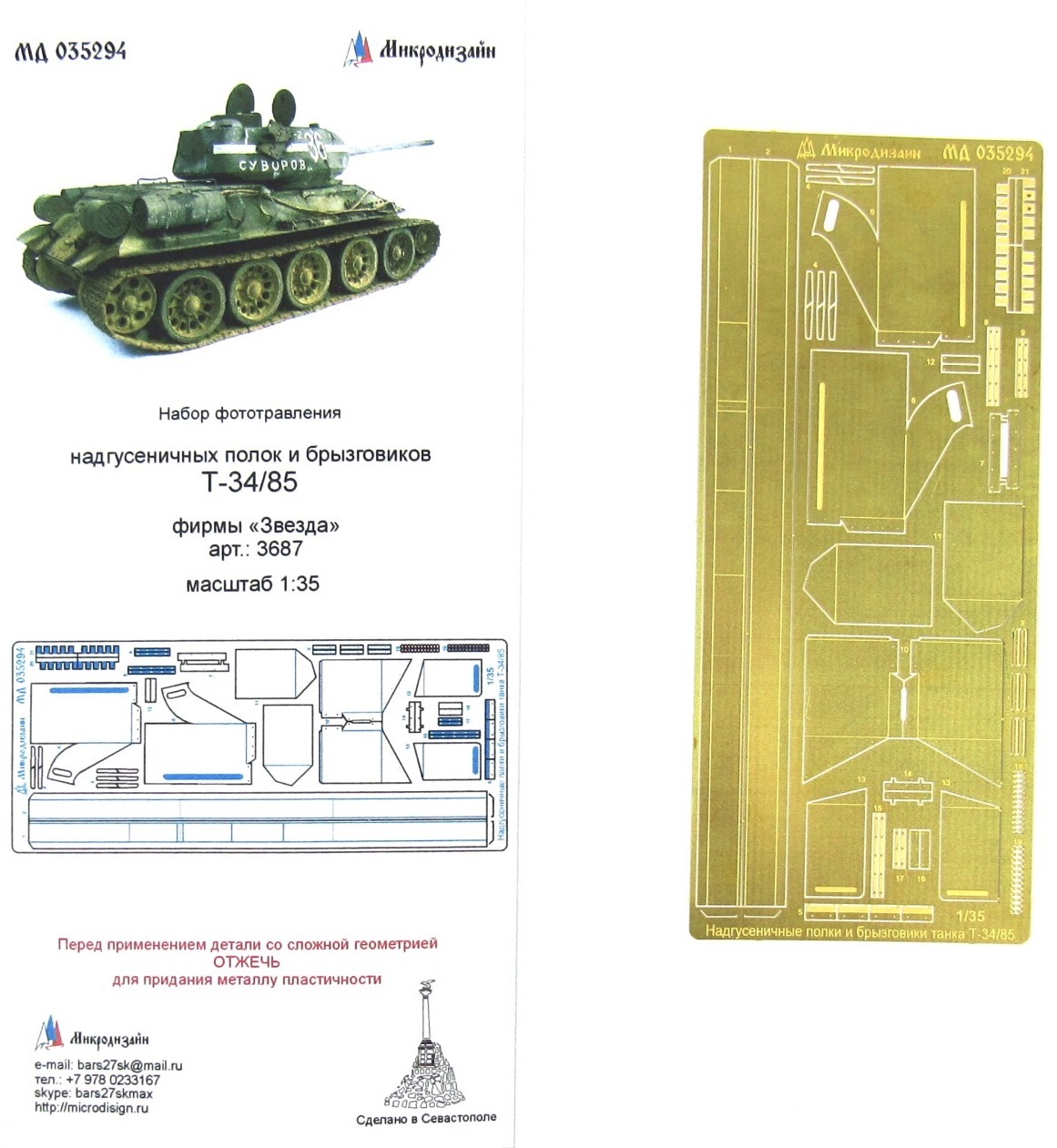 Микродизайн, Фототравление Т-34/85, Надгусеничные полки, 1/35 (Звезда)