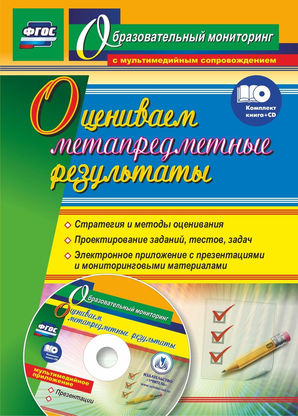 Оцениваем метапредметные результаты: стратегия и методы оценивания.  Проектирование заданий, тестов, задач. Электронное приложение с  презентациями и ...