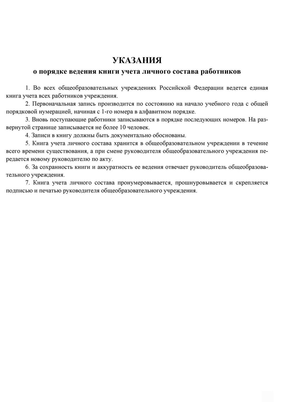 Книга учета личного состава работников общеобразовательного учреждения образец