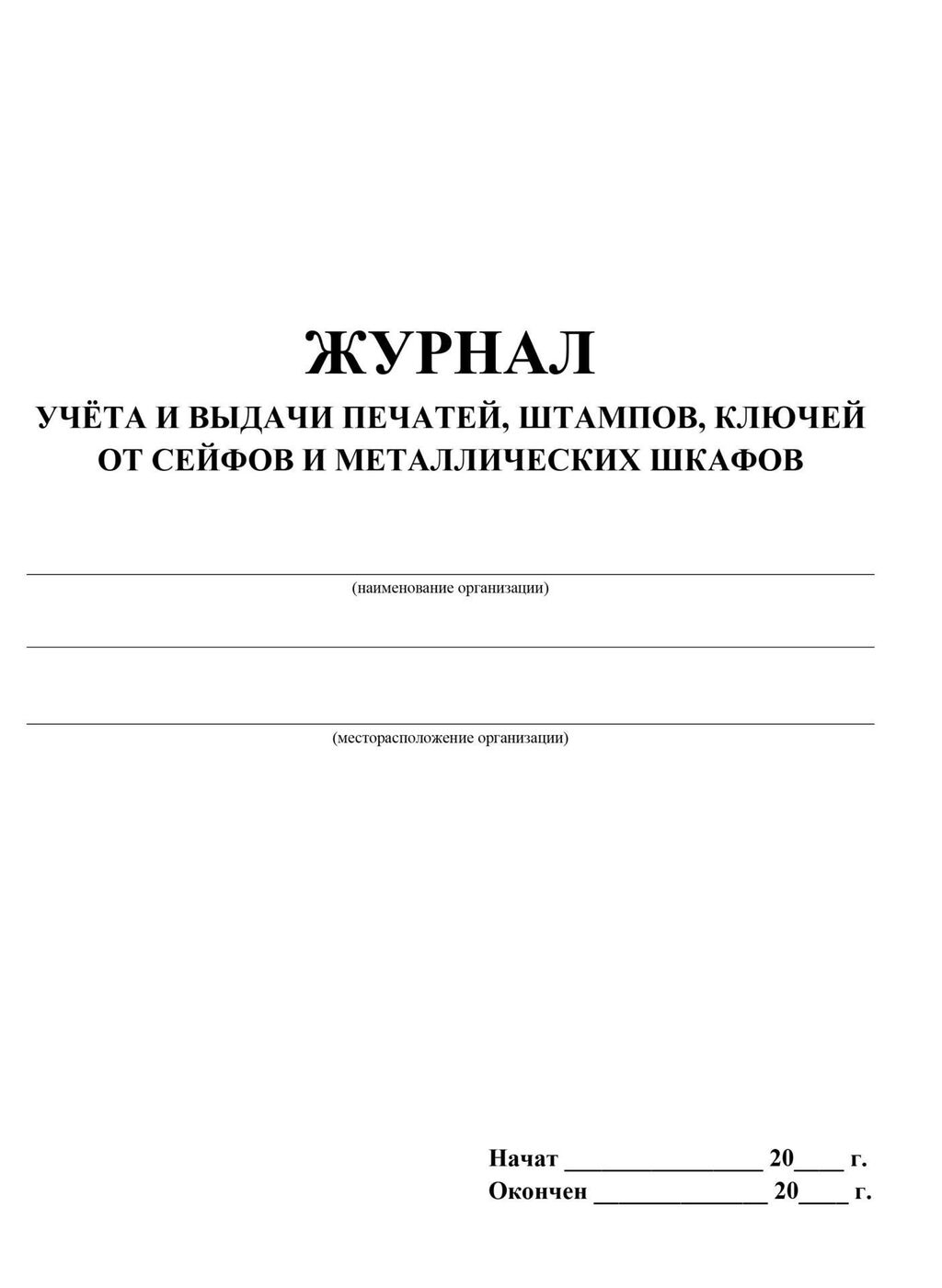 Журнал учета и выдачи печатей и штампов образец