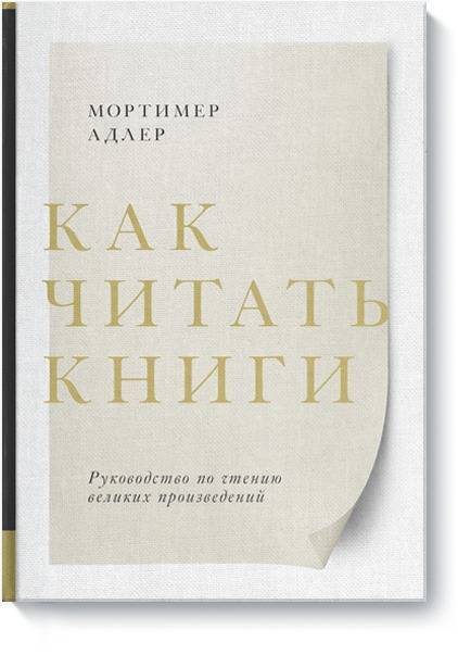 Как читать книги руководство по чтению великих произведений аудиокнига