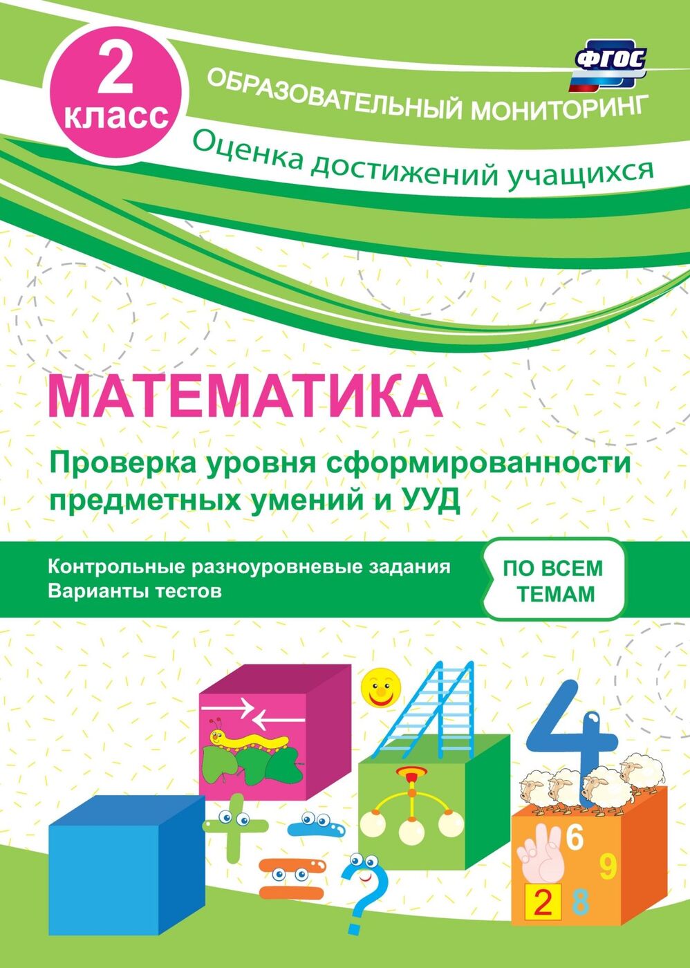 Математика. 2 класс. Проверка уровня сформированности предметных умений и  УУД: контрольные разноуровневые задания, варианты тестов | Бойко Татьяна ...