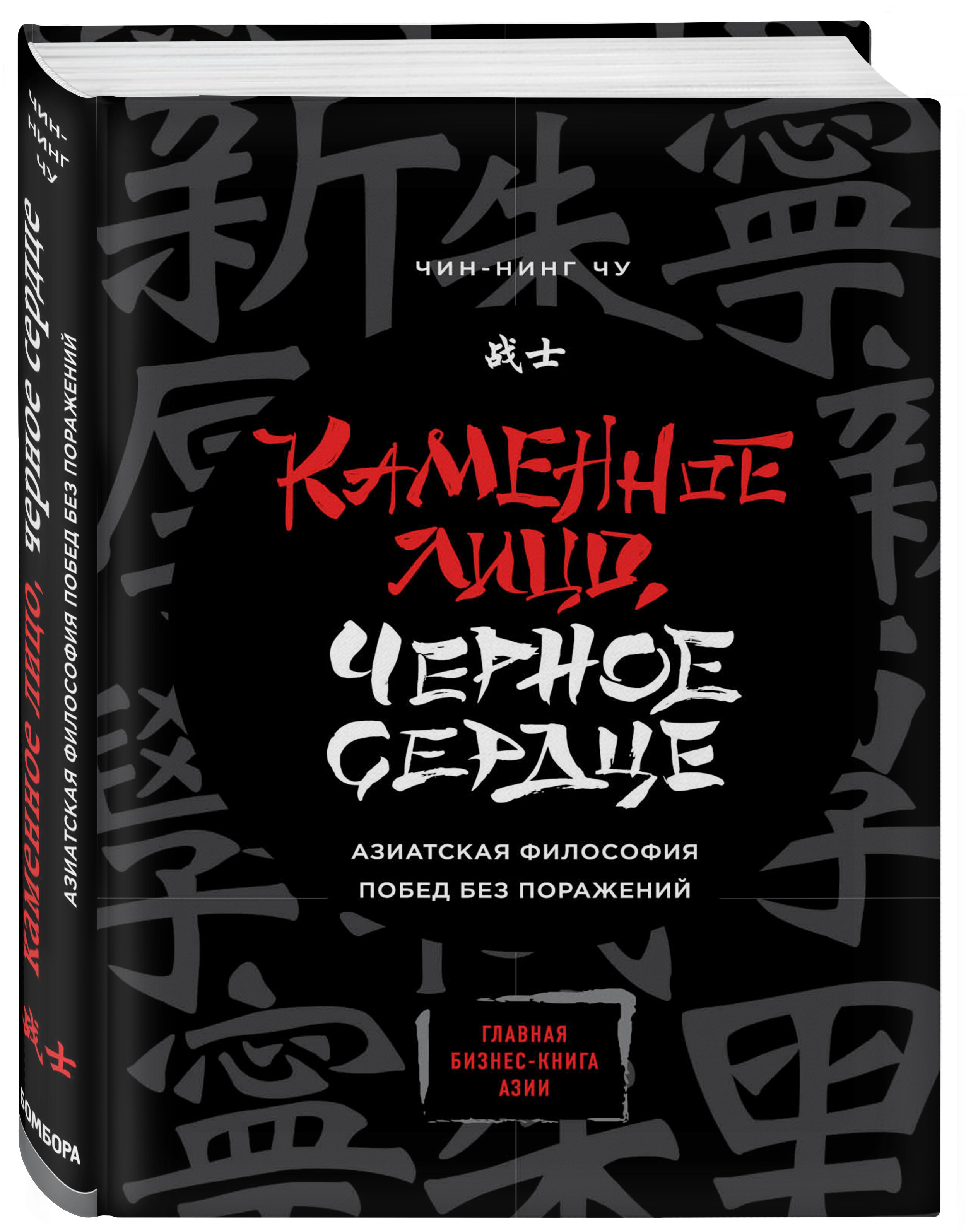 Чин чин отзывы. Чин нинг Чу Каменное лицо чёрное сердце. Каменное лицо черное сердце книга. Каменное лицо черное сердце азиатская философия. Каменное лицо, черное сердце. Азиатская философия побед без поражений.