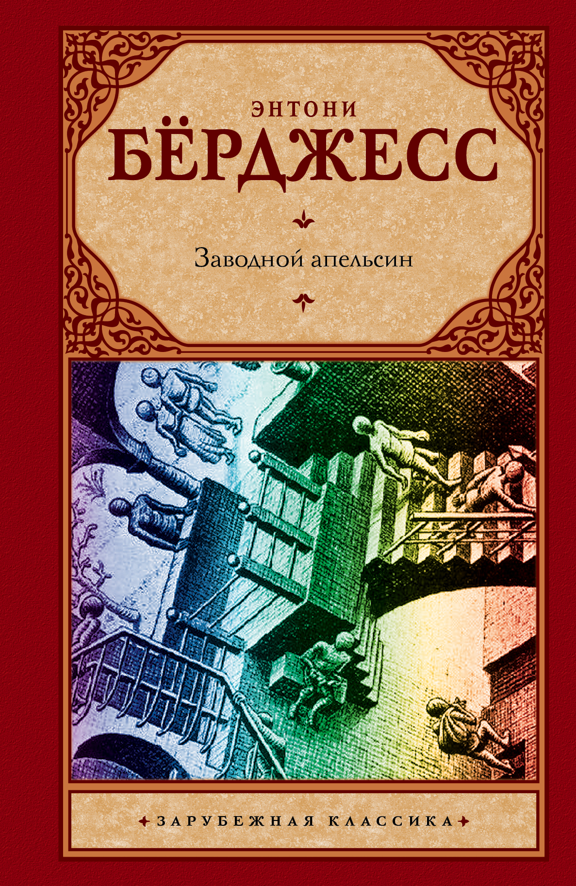 Заводной апельсин | Берджесс Энтони