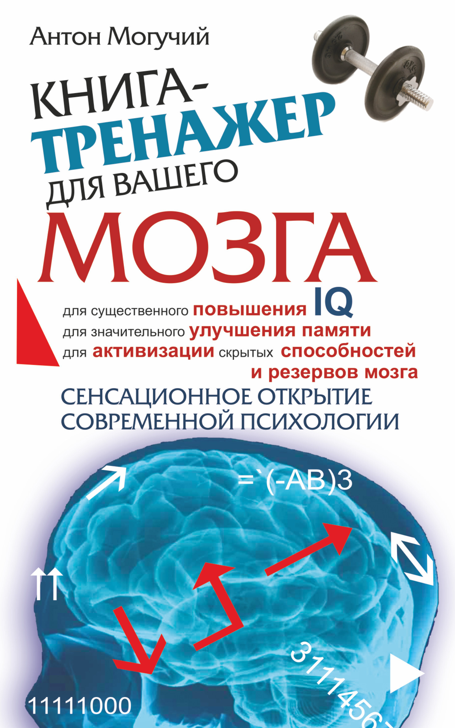 Тренажер для мозгов. Антон могучий тренажер для вашего мозга. Книга тренажер для вашего мозга Антон. Тренажер Келли для мозга Антон могучий. Могучий книги.