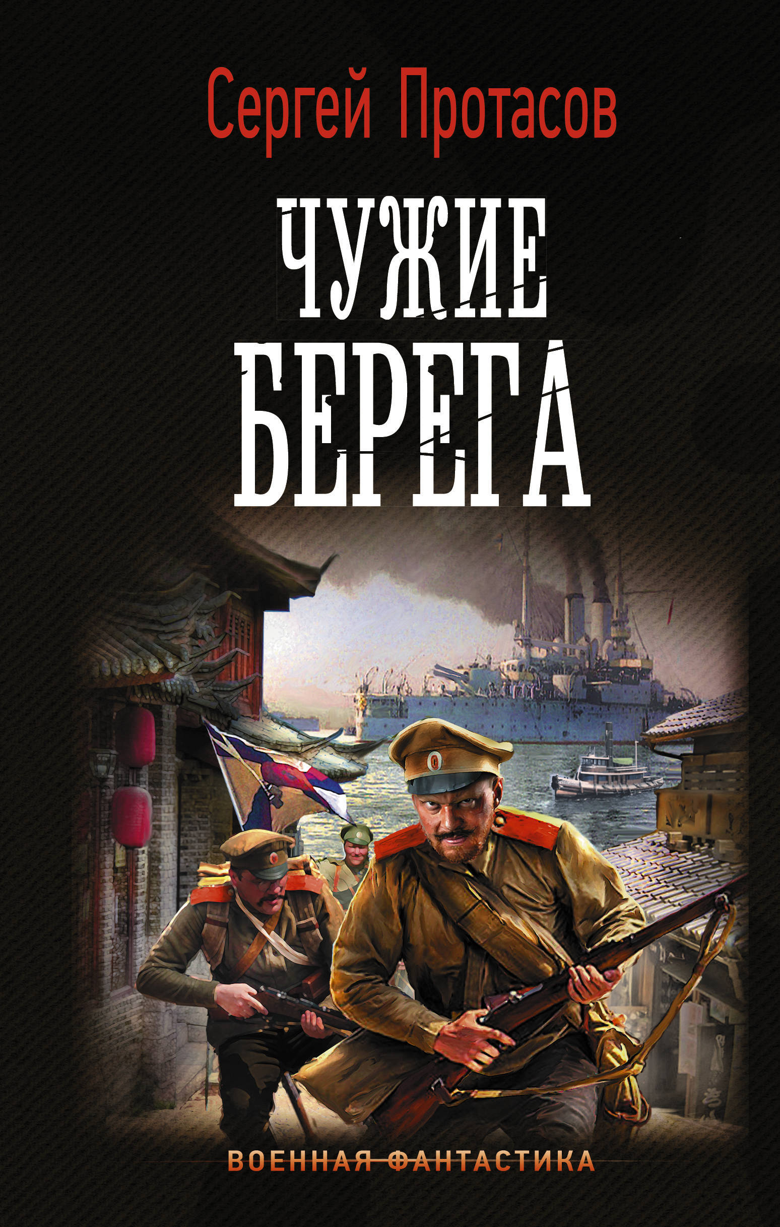 Чужие берега. Сергей Протасов Цусимские хроники. Калашников Сергей четвертая дочь императора. Военная фантастика. Военная фантастика книги.