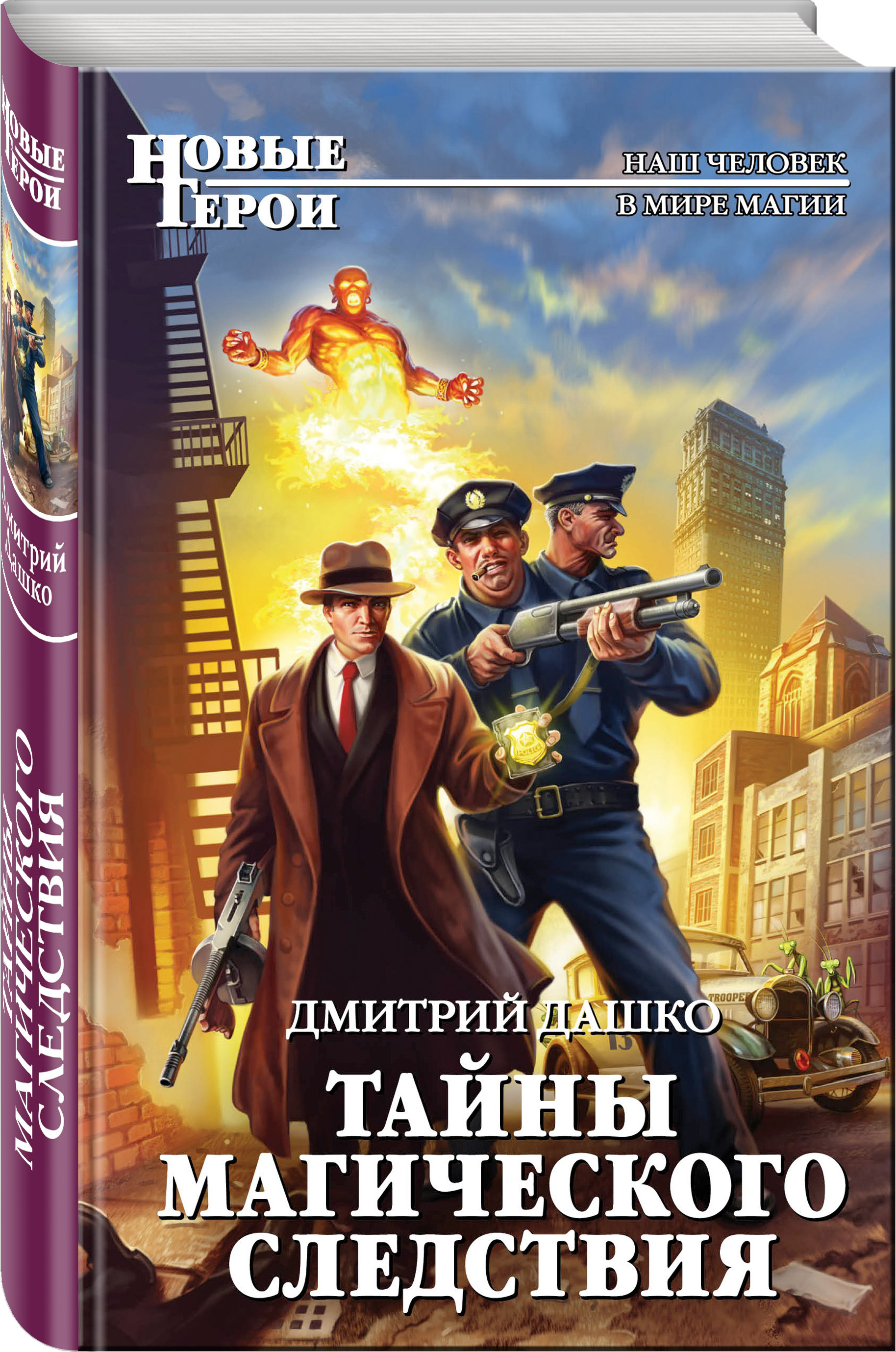 Тайна магического. Дмитрий Дашко_мы из тайной канцелярии. Новые герои книги. Тайны магического следствия. Дашко Дмитрий книги.