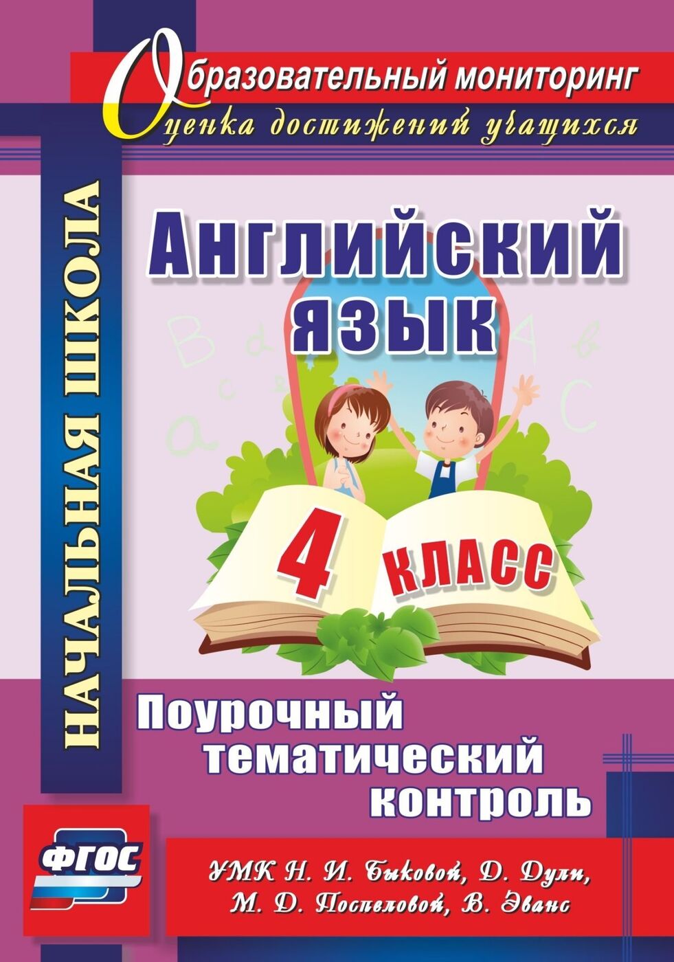 Английский язык. 4 класс: поурочный тематический контроль. УМК Н. И.  Быковой, Д. Дули, М. Д. Поспеловой, В. Эванс - купить с доставкой по  выгодным ценам в интернет-магазине OZON (164039320)