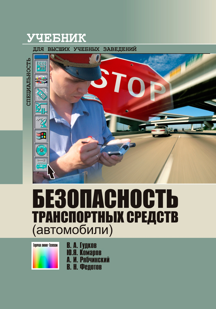 Пособие безопасность. Безопасность транспортных средств. Транспортная безопасность учебное пособие. Учебник по транспортной безопасности. Транспортная безопасность учебники и учебные пособия.