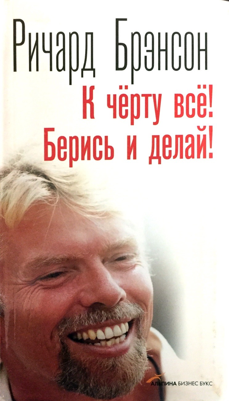 Берись и делай. Ричард Бренсон берись. Ричард Бренсон берись и делай. Ричард Брэнсон книги. 5. «К черту все! Берись и делай», Ричард Брэнсон.