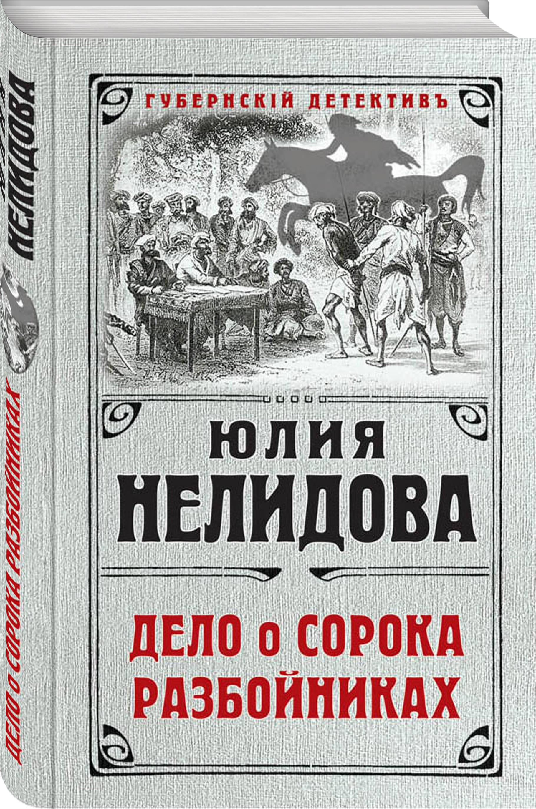 Исторические детективы книги. Историческийдетекотив книги. Юлия Нелидова книги. Нелидова дело о сорока.