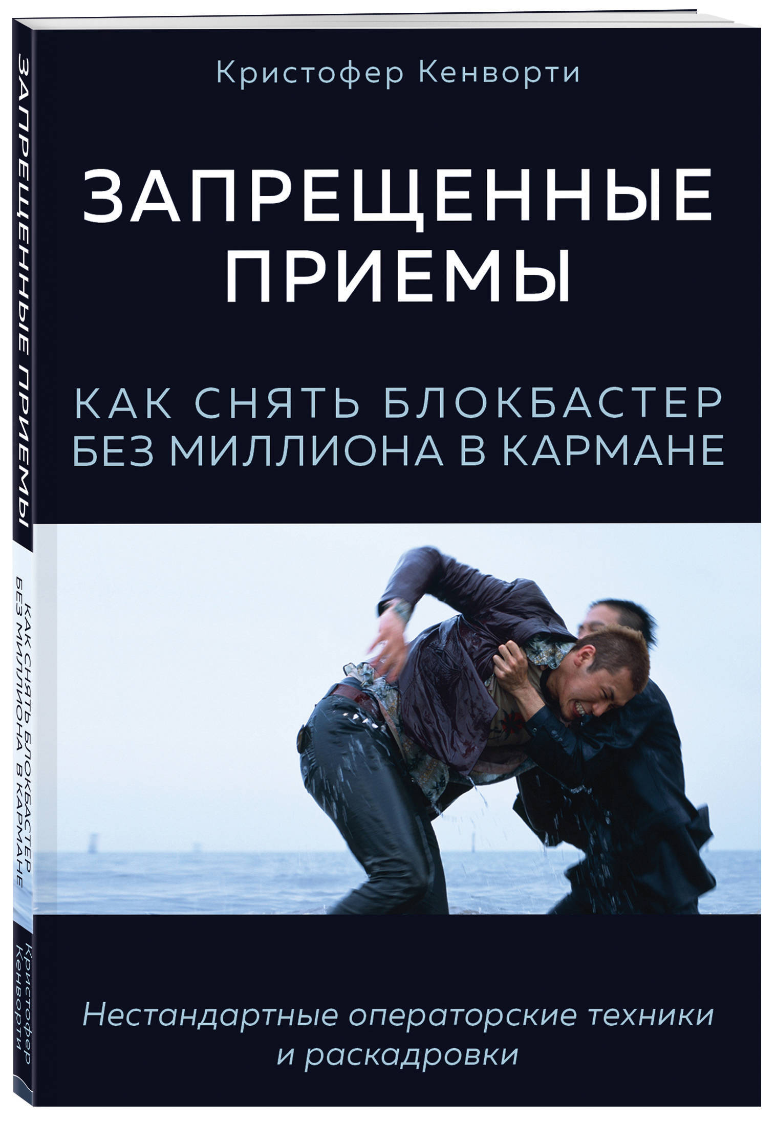 Запрещенные приемы. Как снять блокбастер без миллиона в кармане | Кенворти  Кристофер - купить с доставкой по выгодным ценам в интернет-магазине OZON  (250964381)