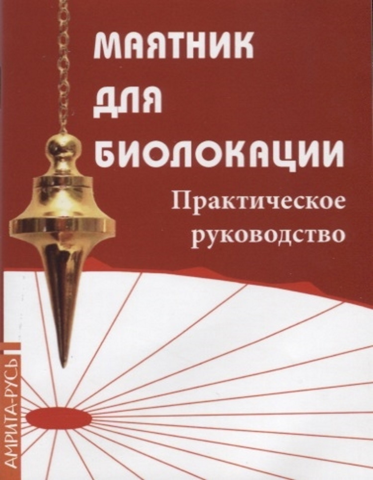 Маятникдлябиолокации.Практическоеруководство.книга+маятник