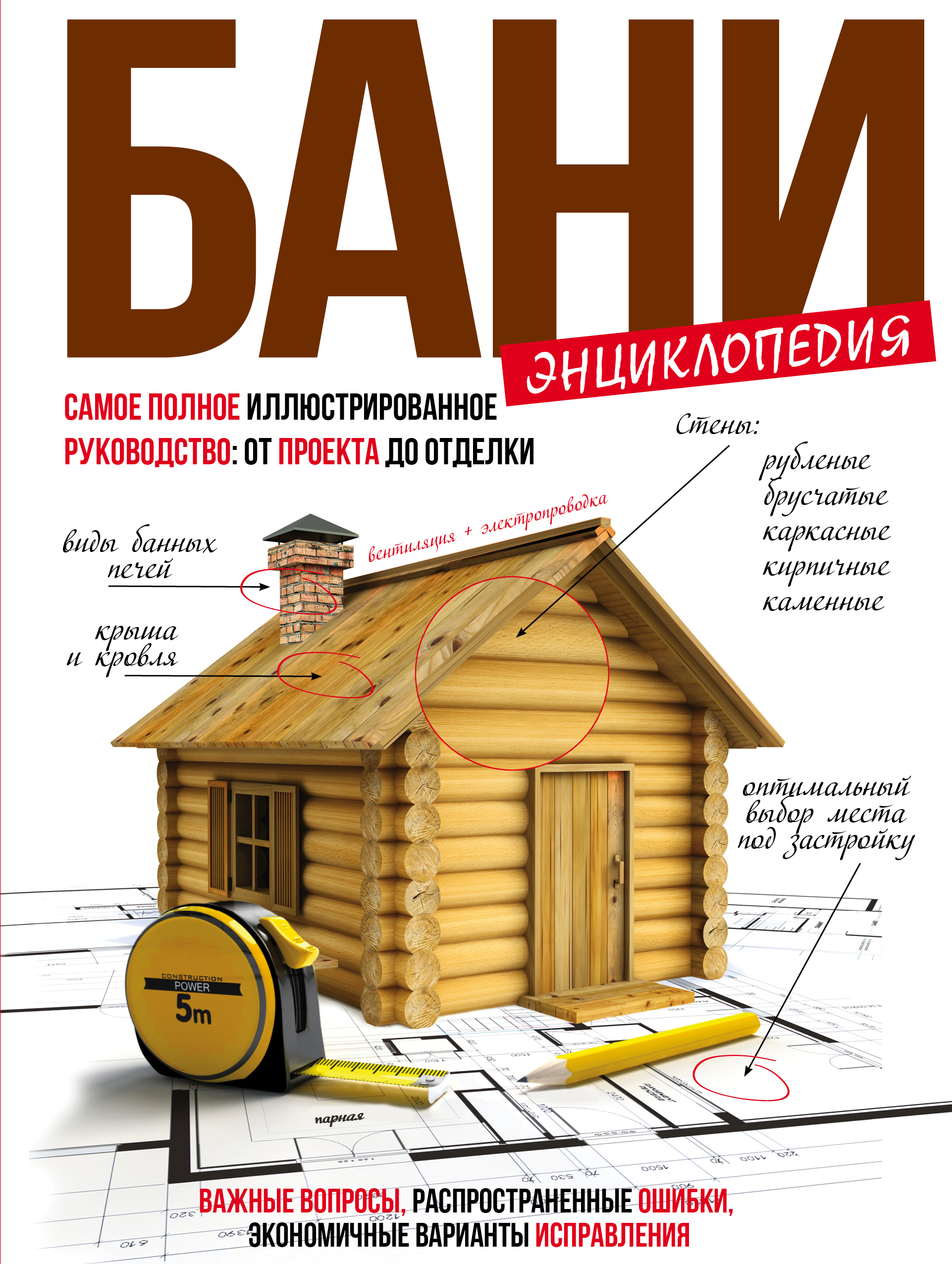 Энциклопедия бани самое полное иллюстрированное руководство от проекта до отделки