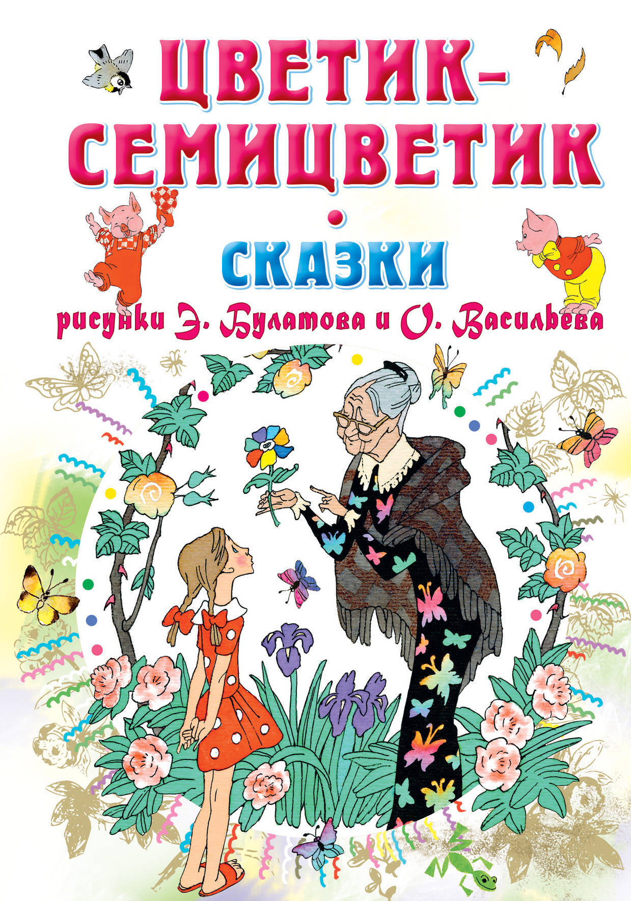 Книга "Цветик-Семицветик. Сказки" Катаев Валентин Петрович – купить ...