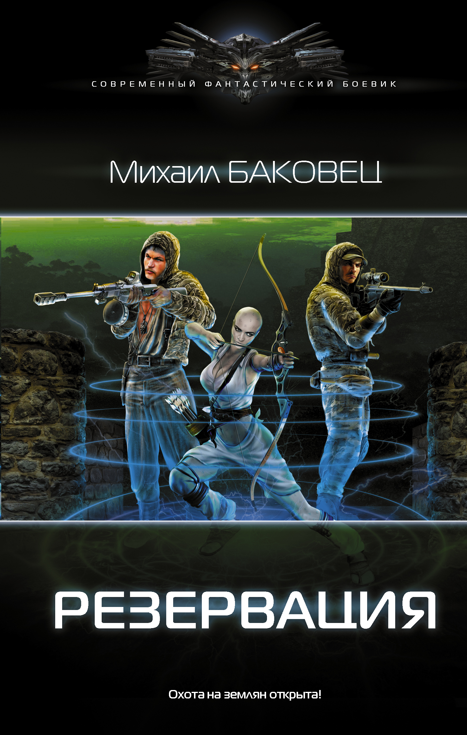 Михаил Баковец - все книги по циклам и сериям