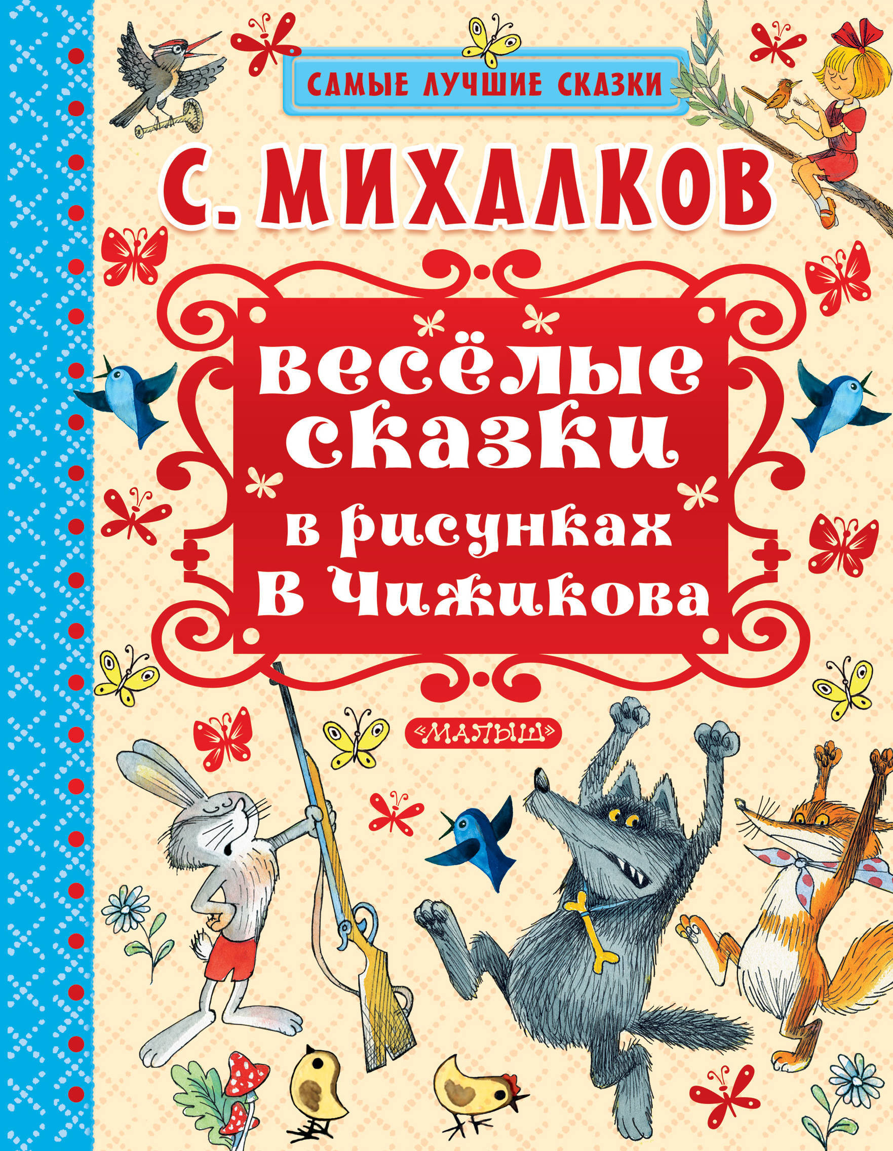 пай сказки михалкова картинки есть такая