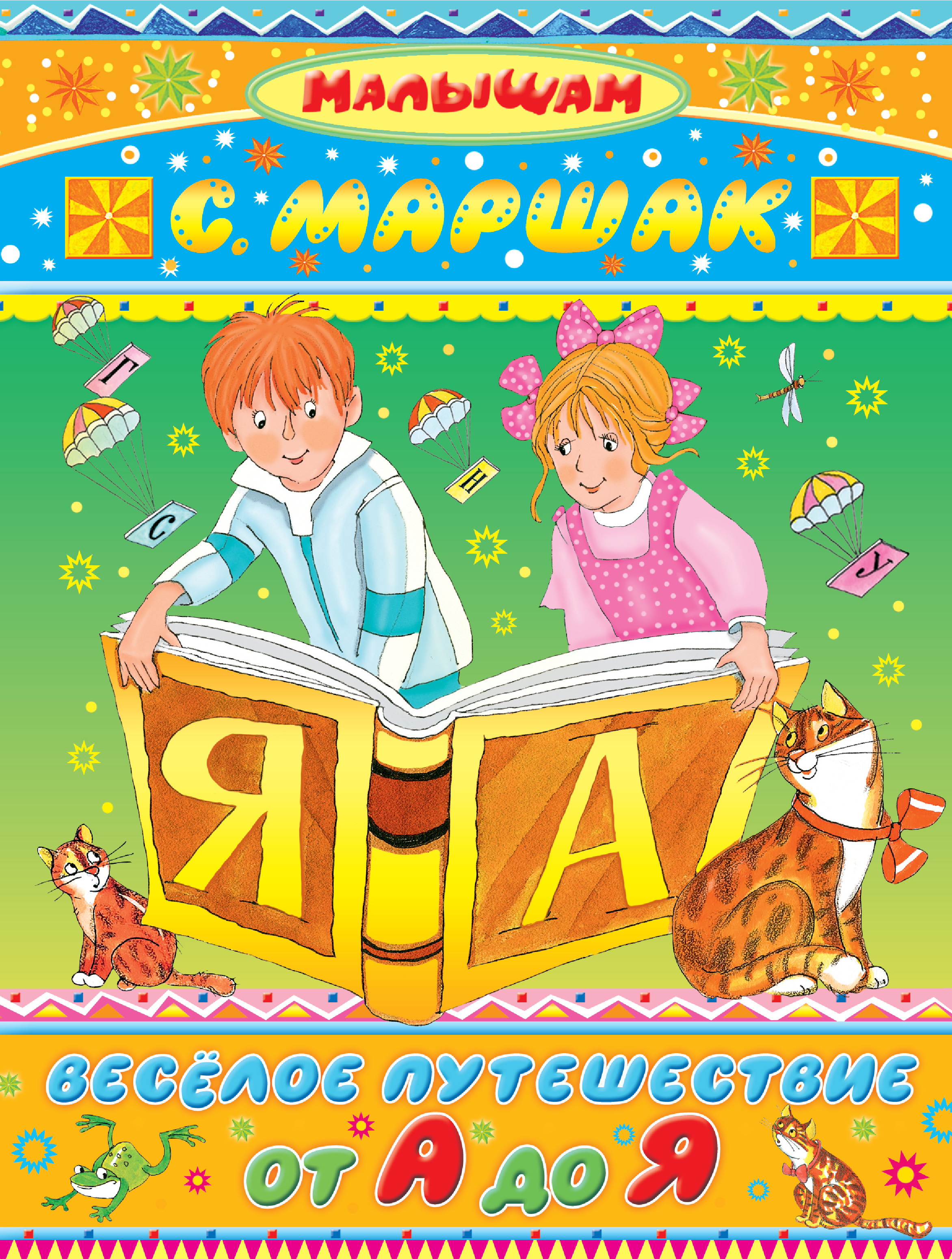 От а до. Весёлое путешествие от а до я с.я.Маршак. Маршак веселое путешествие от а до я. Весёлое путешествие от а до я с.я.Маршак читать.