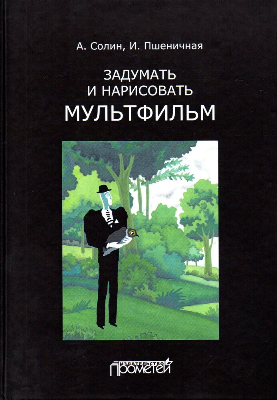 Задумать и нарисовать мультфильм книга