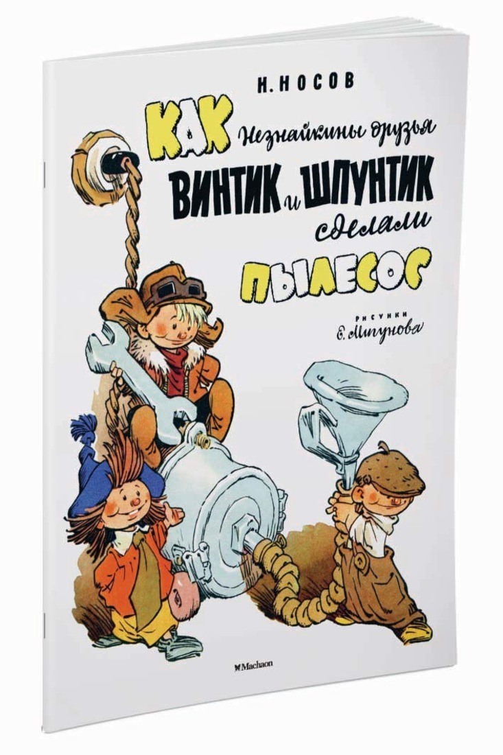 Книга Винтик Шпунтик и пылесос Носов н.н