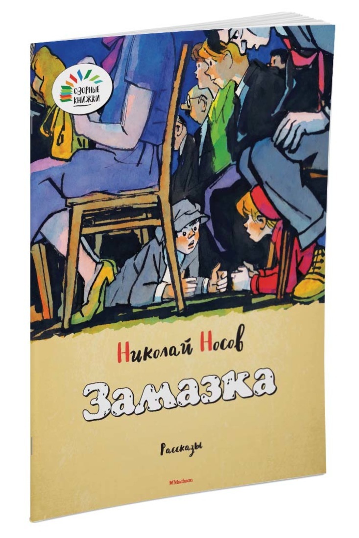 Книга "Замазка" Носов Николай – купить книгу ISBN 978-5-389-09607-3 с ...