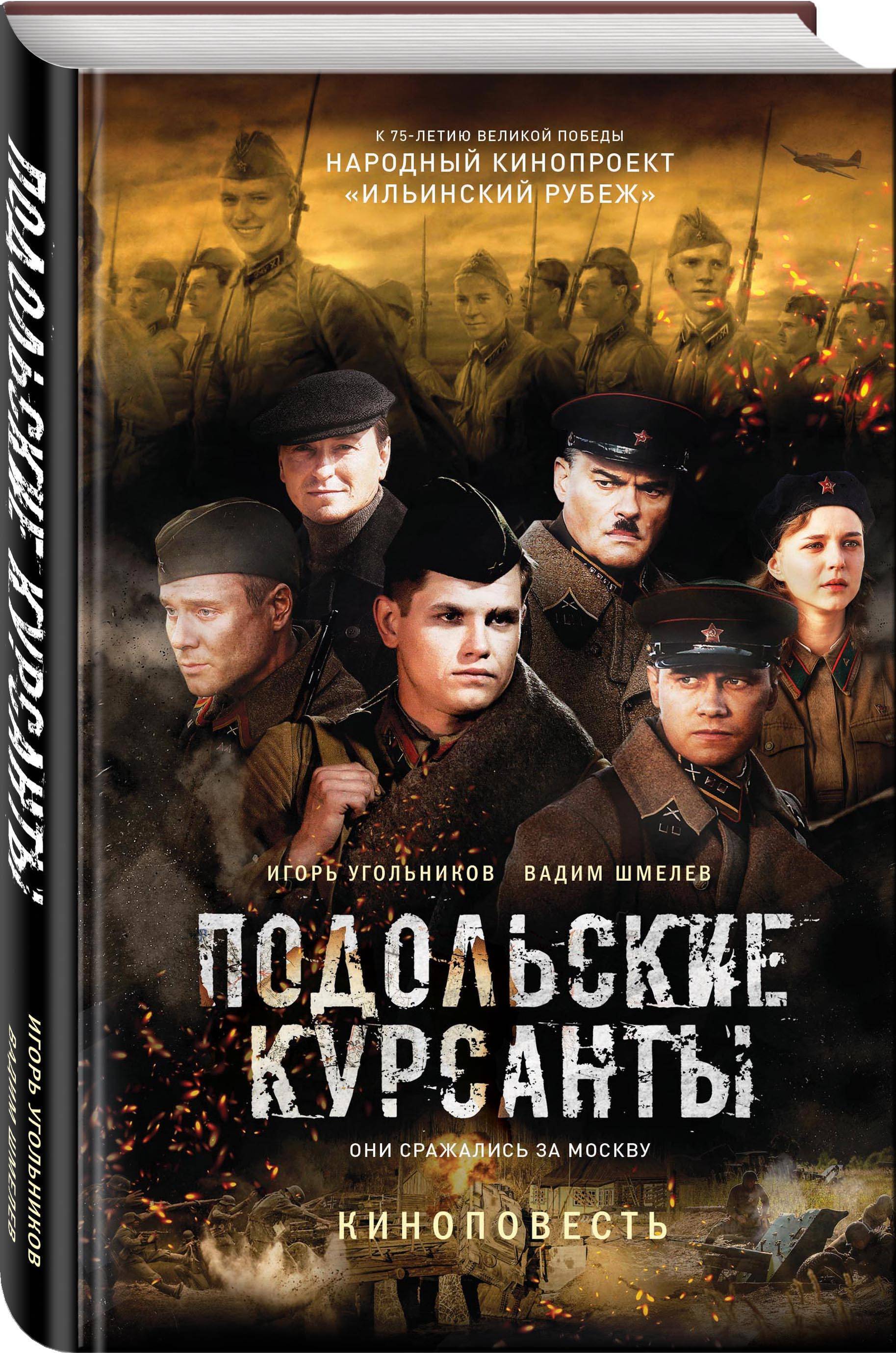 Подольские курсанты | Угольников Игорь Станиславович, Шмелев Вадим  Викторович - купить с доставкой по выгодным ценам в интернет-магазине OZON  (253325146)