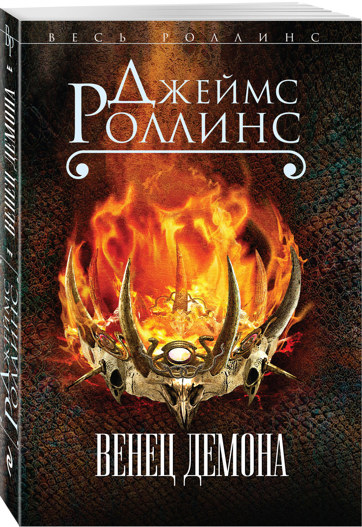 Венец демона | Роллинс Джеймс