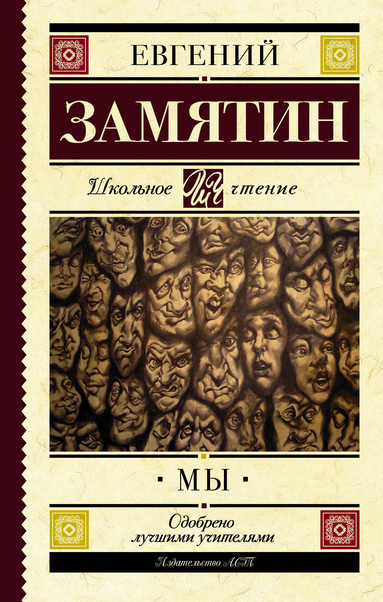 Книга "Мы" Замятин Евгений Иванович – купить книгу ISBN 978-5-17-108268 ...
