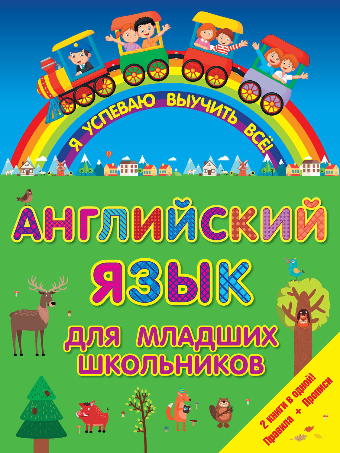 Английский для младших школьников. Англ яз для младших школьников. Английский язык для дошкольников реклама. Книга английскогоидля младших школьников.