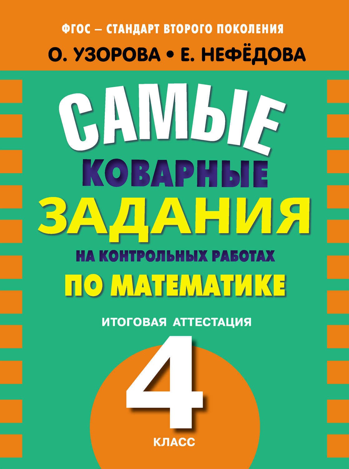 Примеры 4 класс итоговая математика