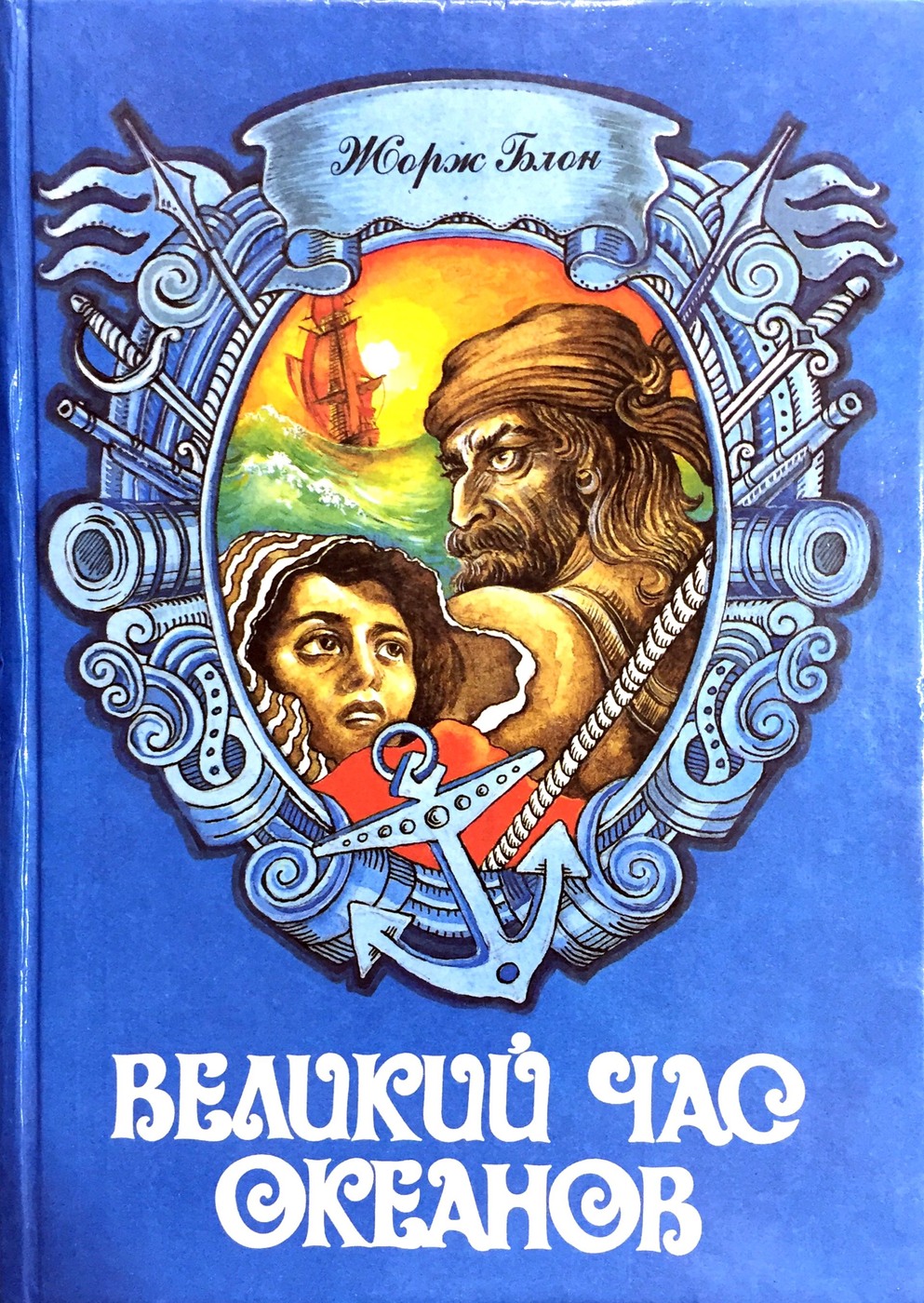 Великий час. Великий час океанов Жорж блон. Книга Великий час океанов Жорж блон. Жорж блон Флибустьерское море. Книга блон Флибустьерское море.