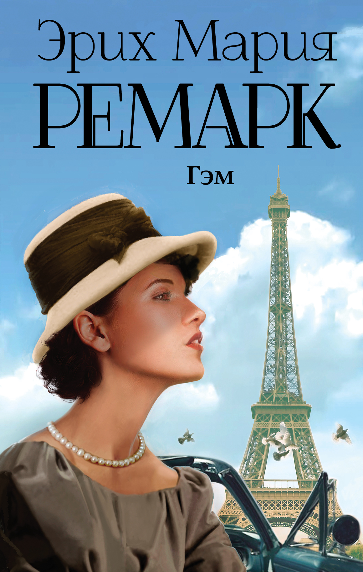 Э м ремарк картинки